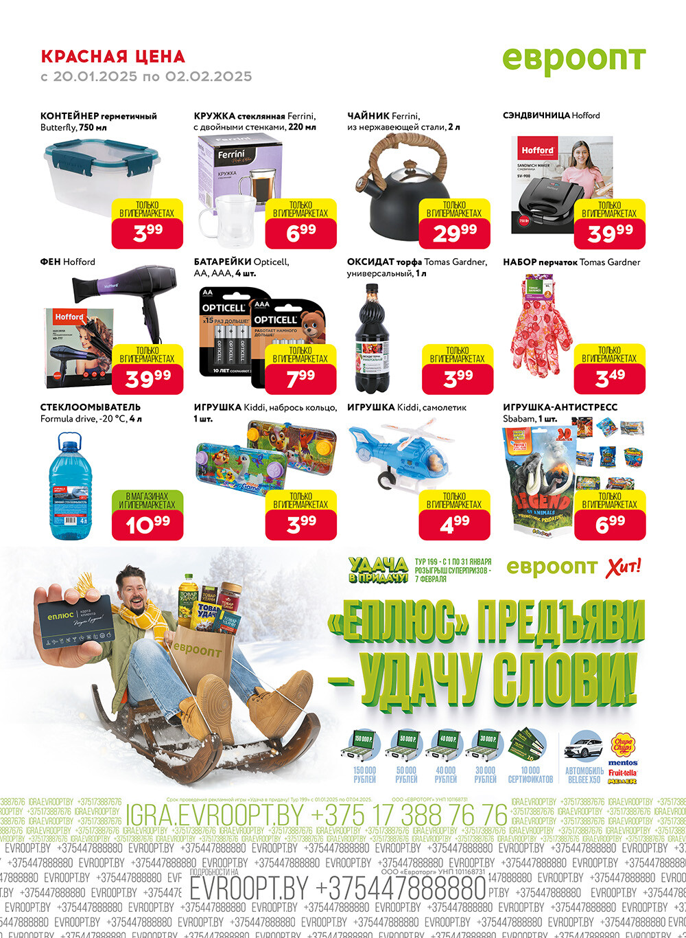 Акция "Красная цена" в сети магазинов "Евроопт" в январе-феврале 2025 года (с 20 января по 2 февраля)