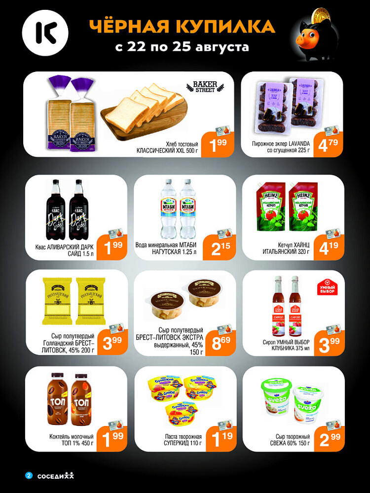 Акция "Черная Купилка" в Соседи в августе 2024 года (с 22 по 25 августа)