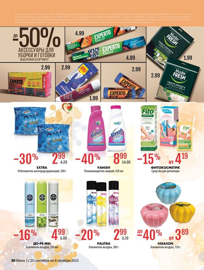 Акции и скидки в "Мила" в сентябре-октябре 2025 года (с 25 сентября по 8 октября)