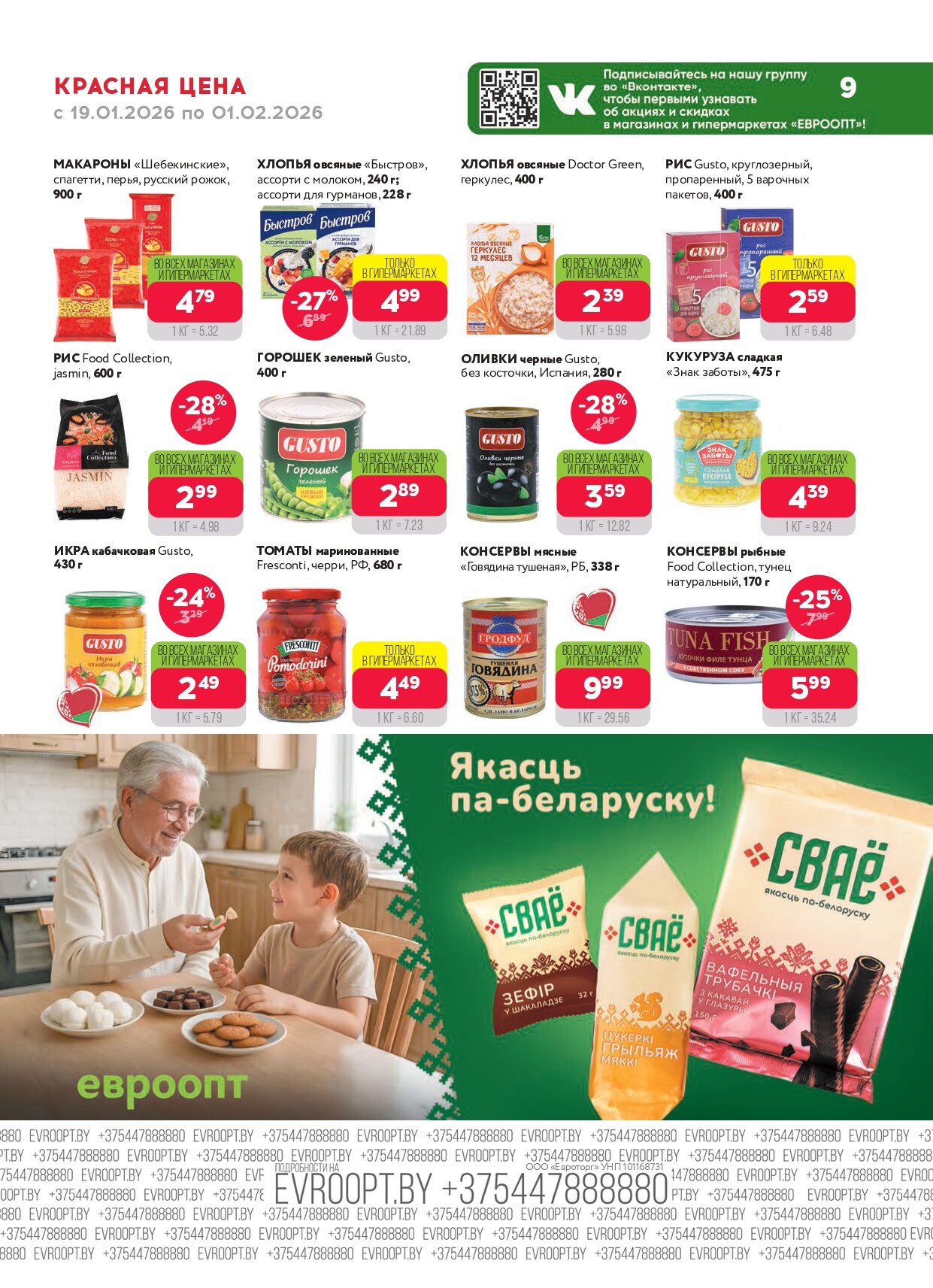 Акция "Красная цена" в сети магазинов "Евроопт" в январе-феврале 2026 года (с 19 января по 1 февраля)