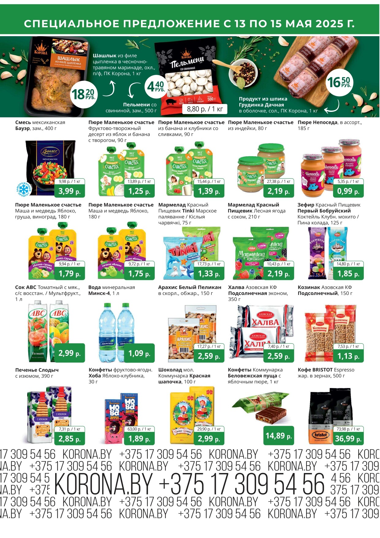 Акция "Марафон скидок" в гипермаркетах "Корона" в мае 2025 год (с 13 по 15 мая)