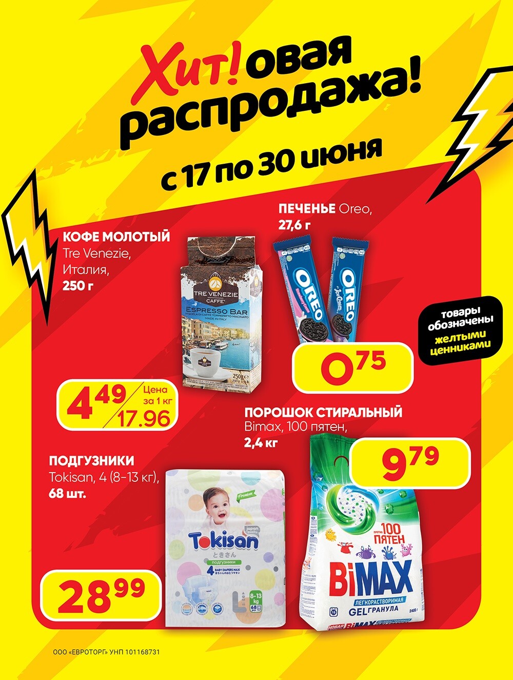 Акция "Глобальная распродажа" в Хит в июне 2024 года (с 17 по 30 июня)