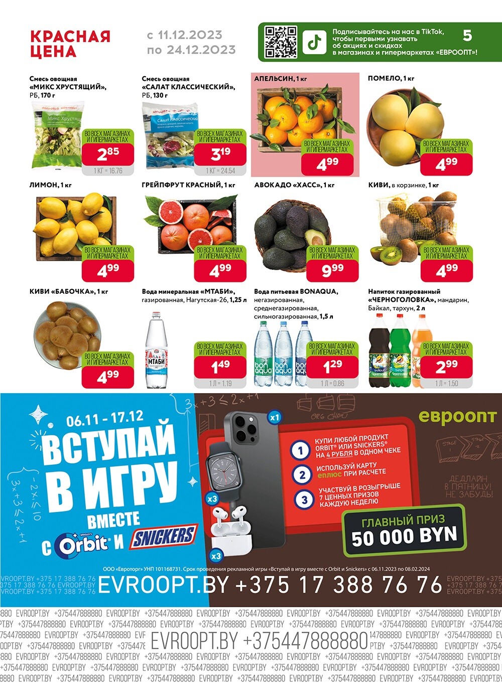 Акция "Красная цена" в сети магазинов "Евроопт" в декабре 2023 года (с 11 по 24 декабря)