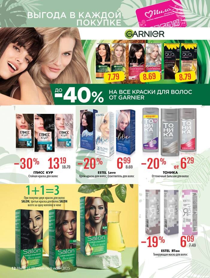 Акции и скидки в "Мила" в июне-июле 2025 года (с 19 июня по 9 июля)