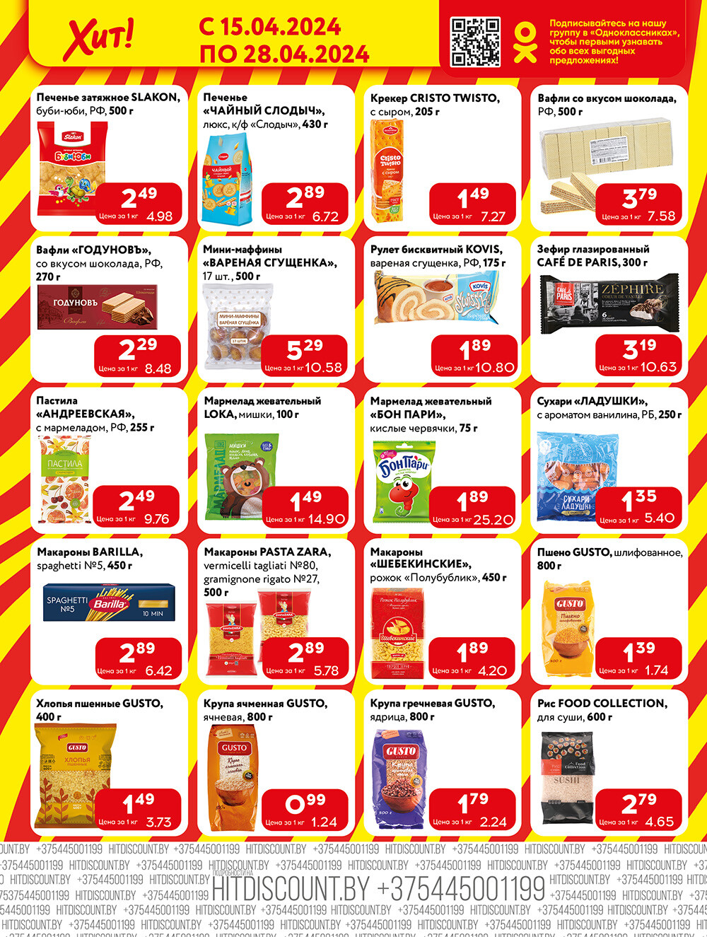 Акции и скидки в Хит в апреле 2024 года (с 15 по 28 апреля)