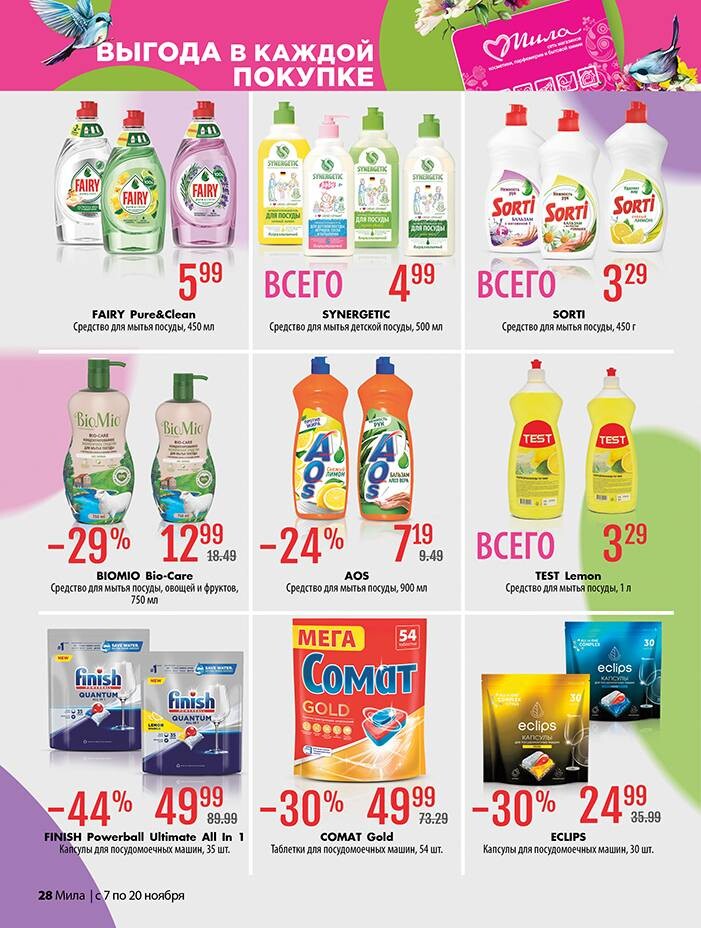 Акции и скидки в "Мила" в ноябре 2024 года (с 7 по 20 ноября)