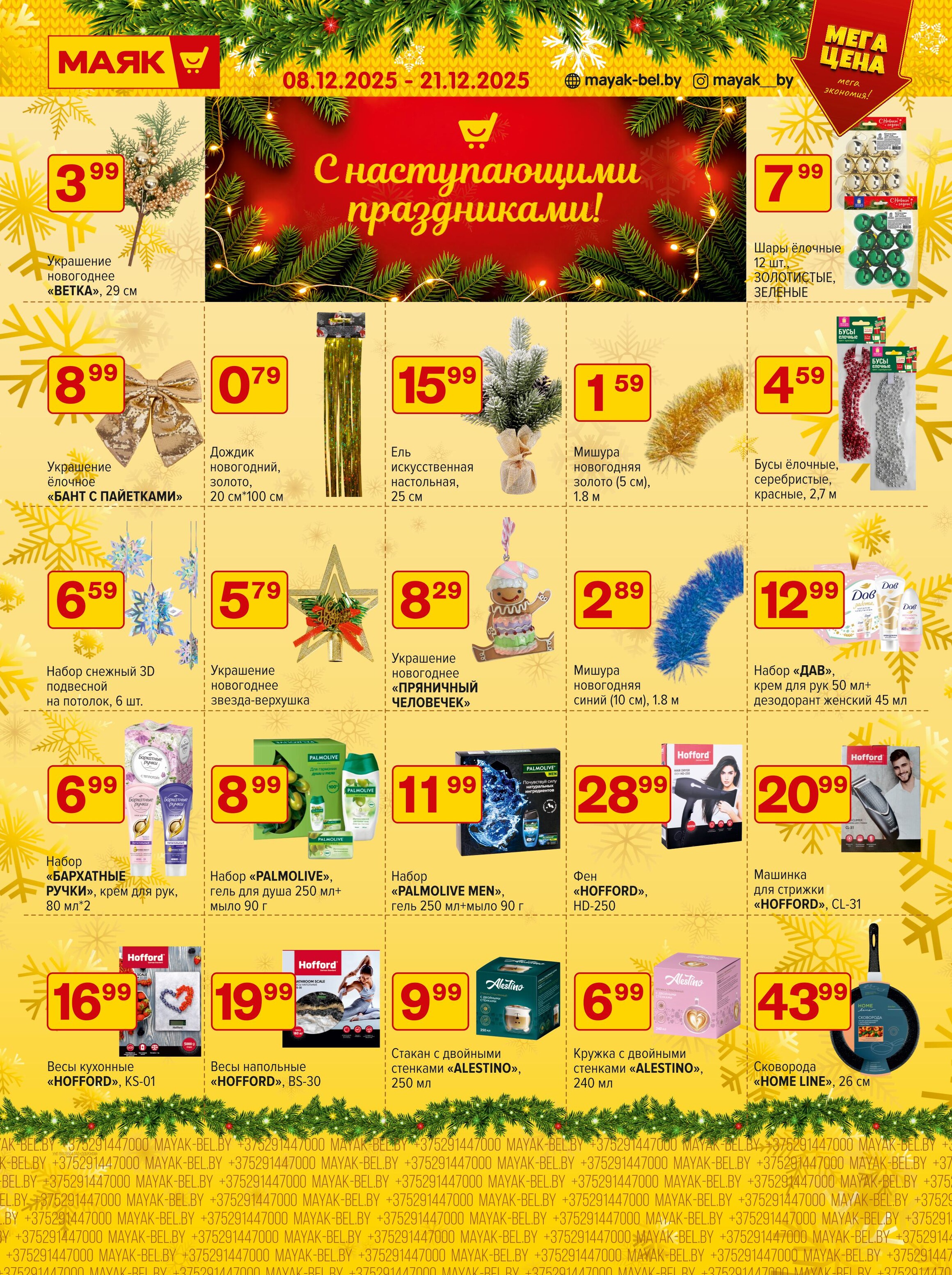 Акции и скидки в сети магазинов "Маяк" в декабре 2025 года (с 8 по 21 декабря)