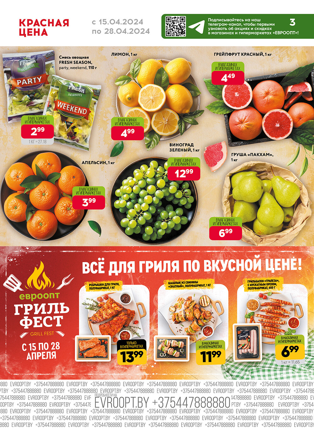 Акция "Красная цена" в сети магазинов "Евроопт" в апреле 2024 года (с 15 по 28 апреля)