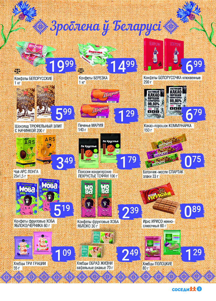 Акции и скидки в магазинах "Соседи" в июле-августе 2025 года (с 30 июля по 12 августа)