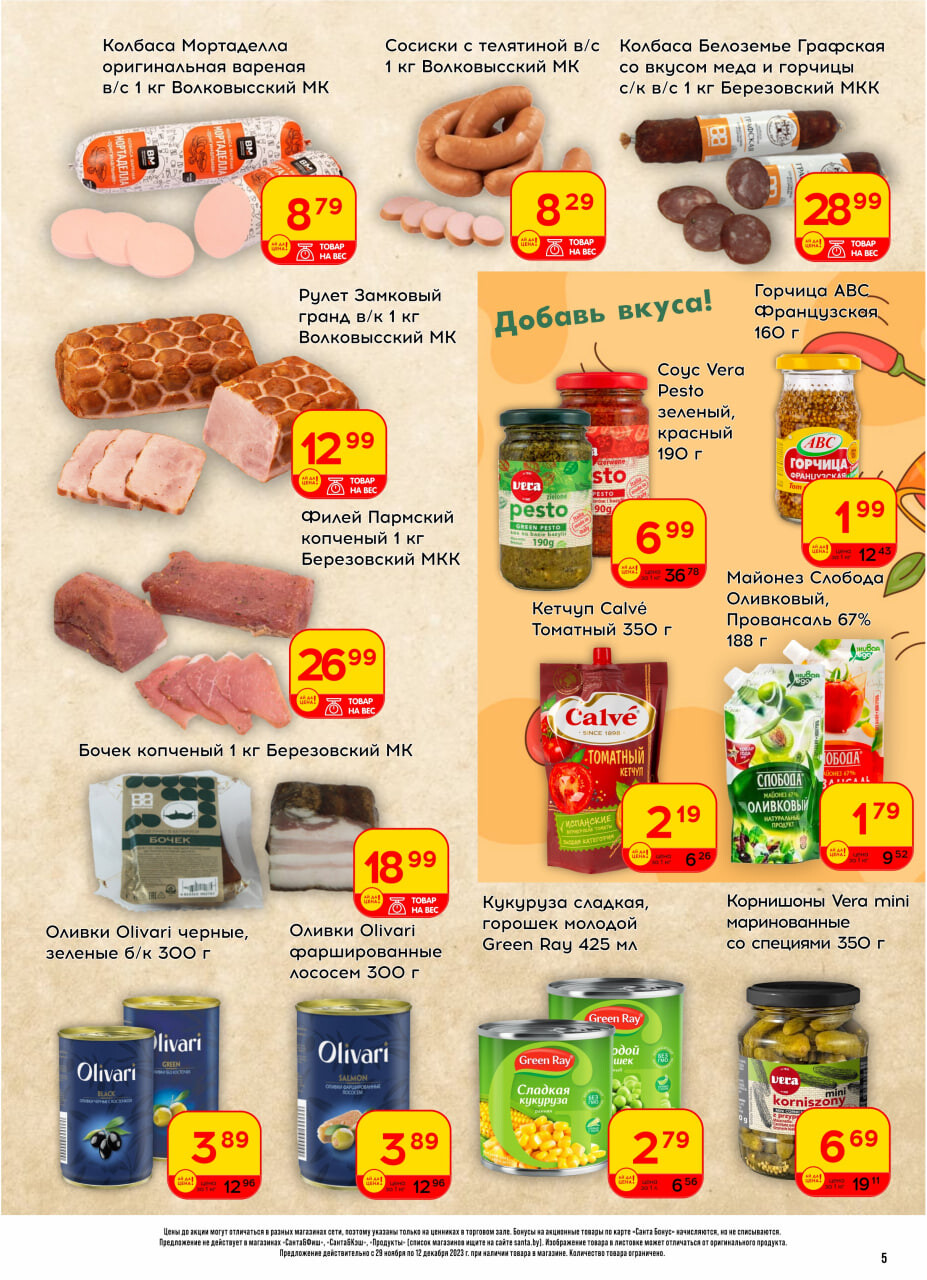 Акции и скидки в "Санта" в декабре 2023 года (с 29 ноября по 12 декабря)