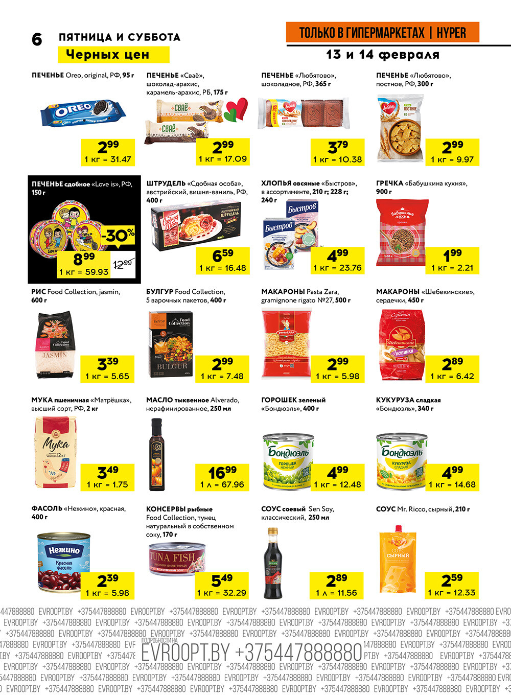 Акция "Черные цены" в гипермаркетах Евроопт в феврале 2026 года (с 13 по 14 февраля)