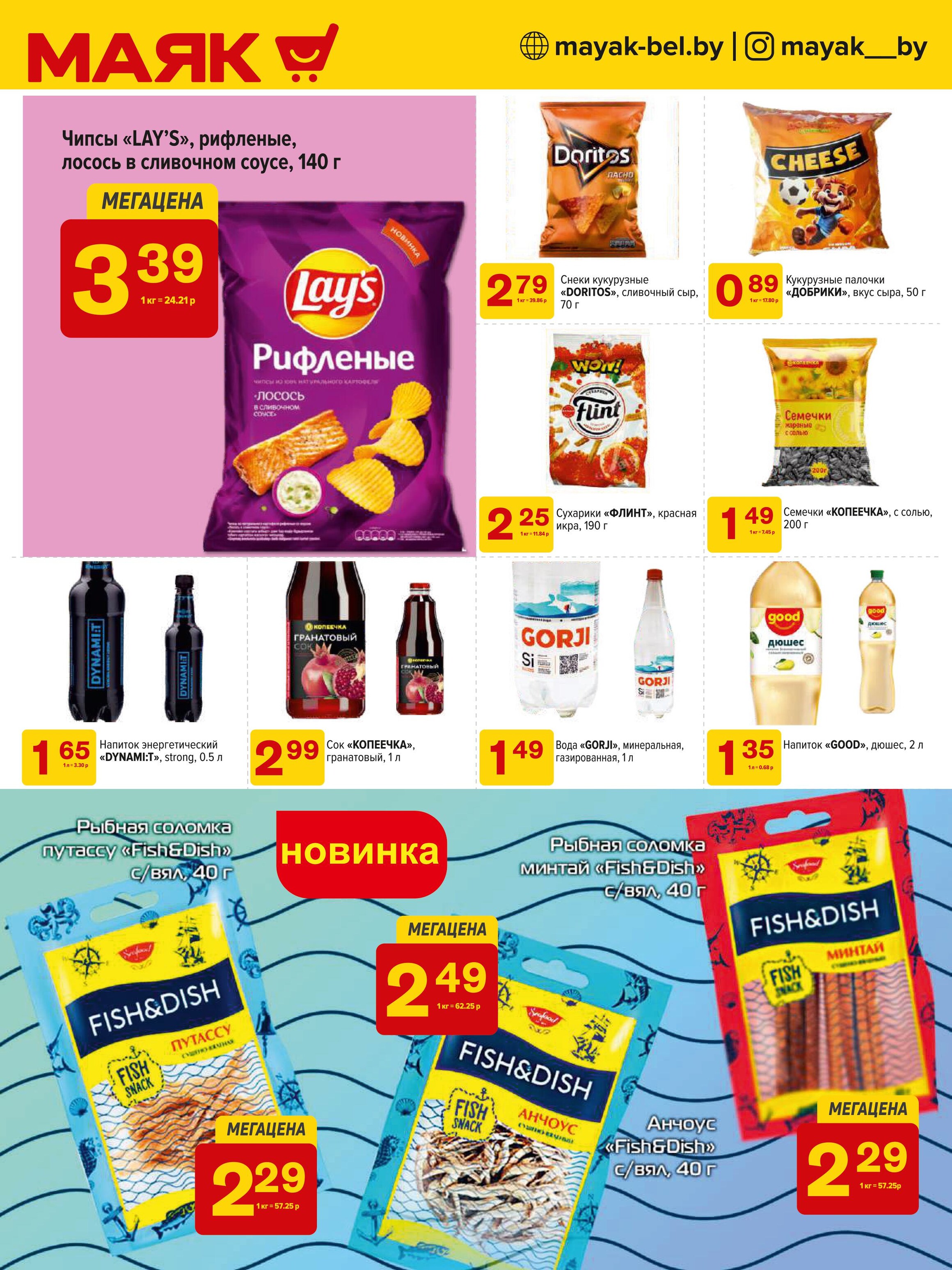 Акции и скидки в сети магазинов "Маяк" в октябре-ноябре 2024 года (с 28 октября по 10 ноября)