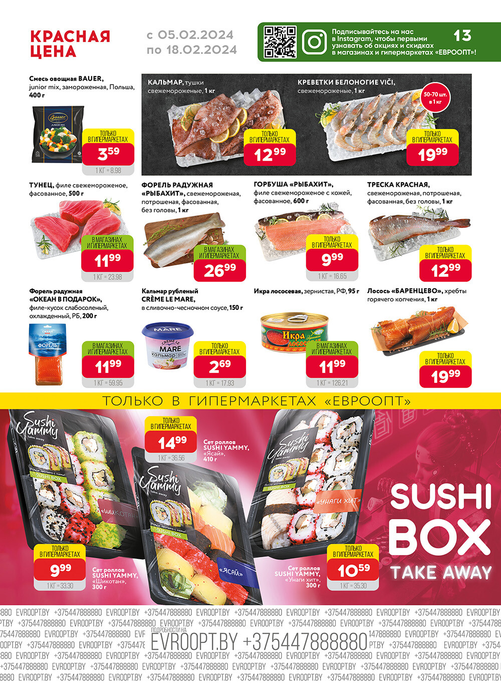 Акция "Красная цена" в сети магазинов "Евроопт" в феврале 2024 года (с 5 по 18 февраля)