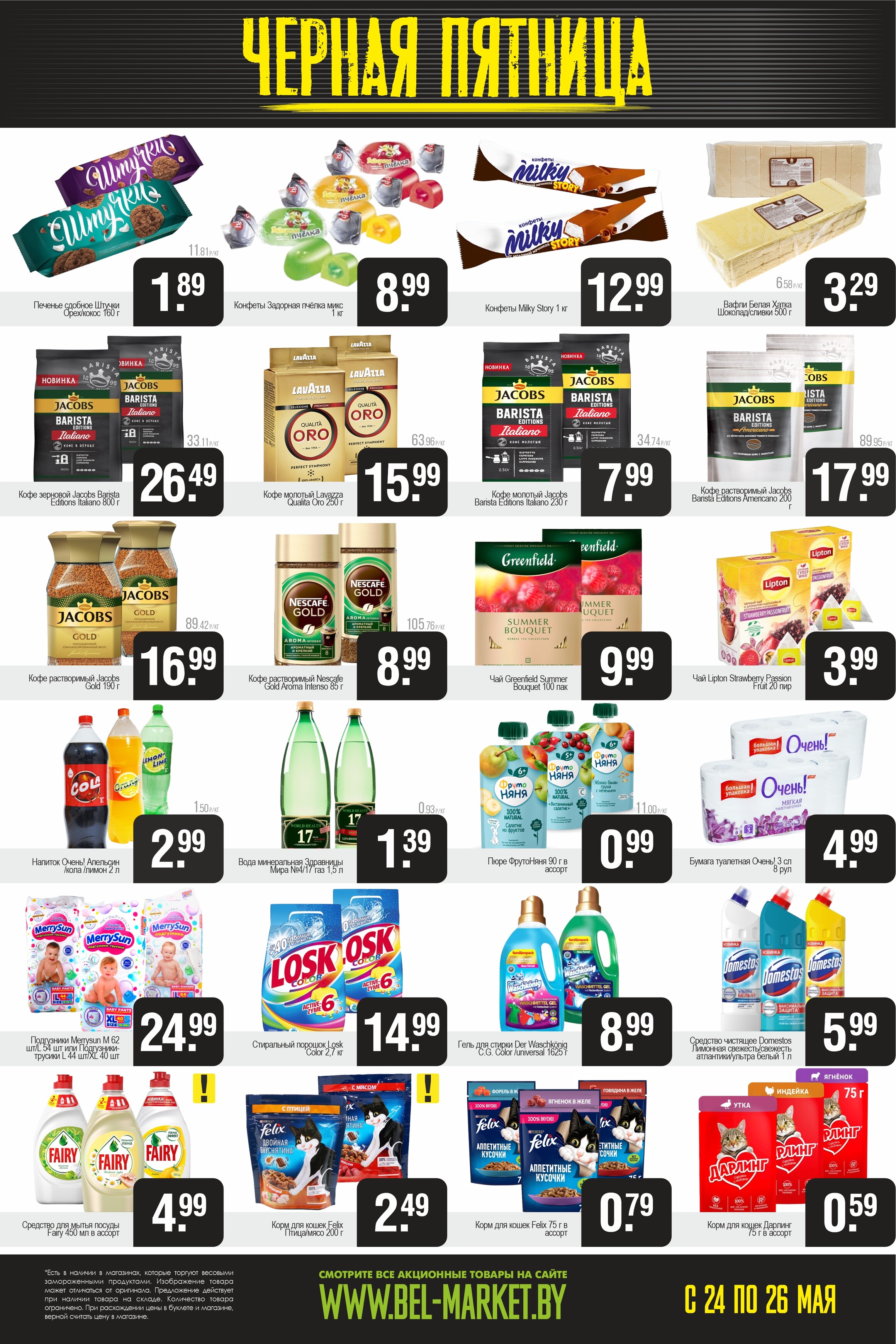 Акция "Черная пятница" в Белмаркет в мае 2024 года (с 24 по 26 мая)