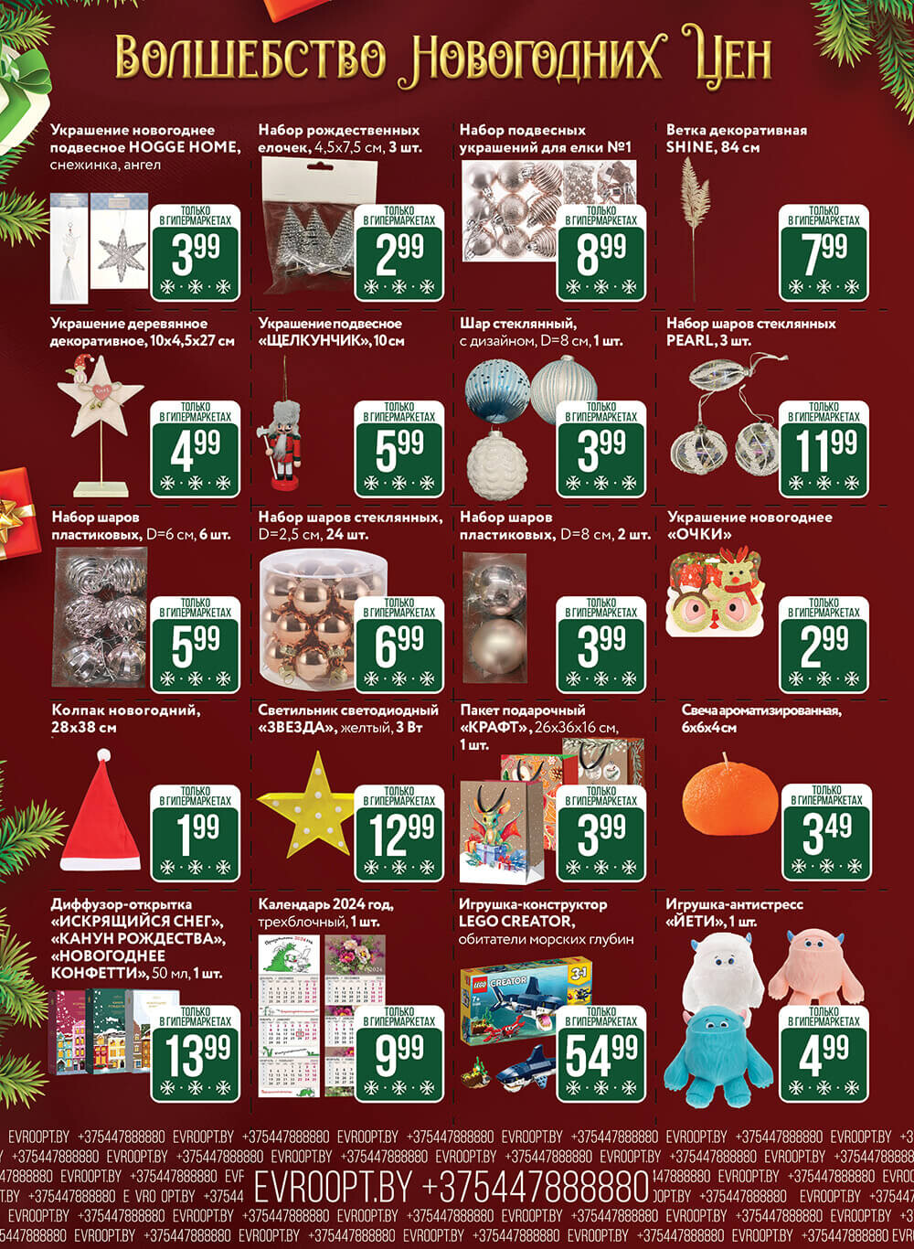 Акция "Волшебство новогодних цен" в гипермаркетах "Евроопт" в декабре 2023 года (с 11 по 24 декабря)