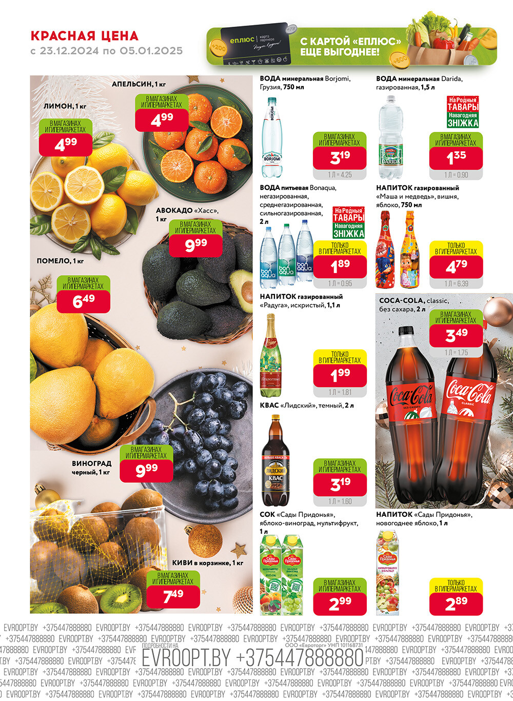 Акция "Красная цена" в сети магазинов "Евроопт" в декабре 2024 - январе 2025 года (с 23 декабря 2024 по 5 января 2025 года)
