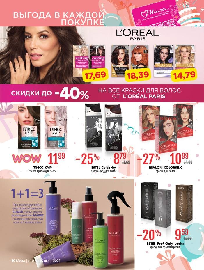 Акции и скидки в "Мила" в июле 2025 года (с 10 по 30 июля)