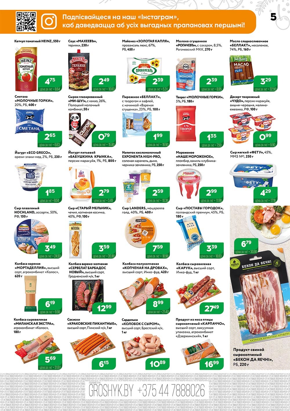 Акции и скидки в Грошике в феврале 2024 года (с 5 по 18 февраля)