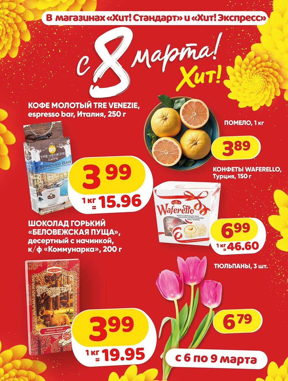 Акции и скидки в Хит в марте 2024 года (с 6 по 9 марта)