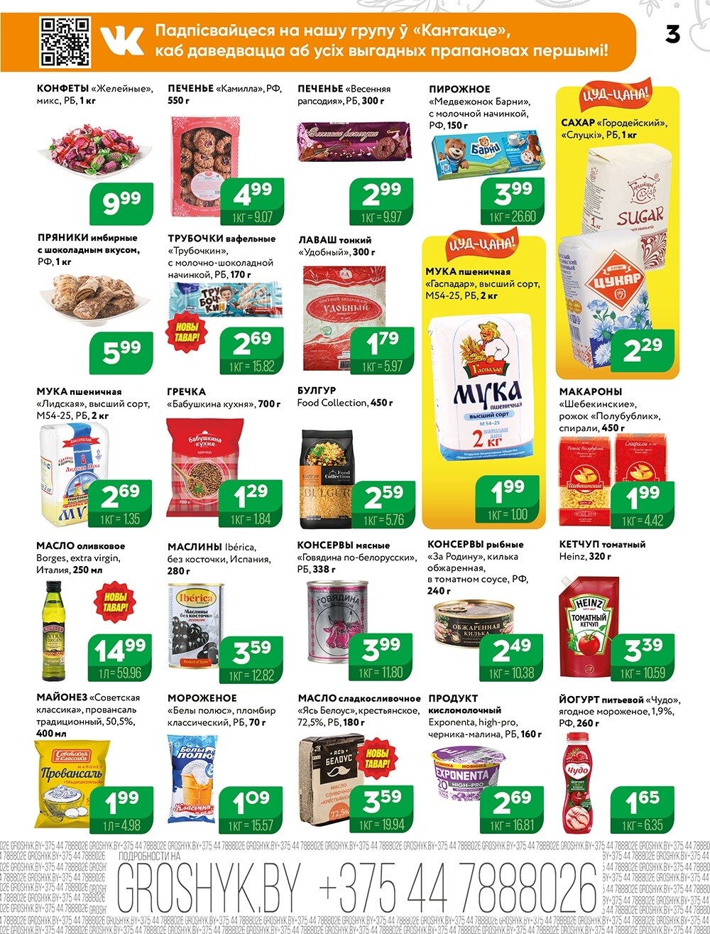 Акции и скидки в Грошике в октябре-ноябре 2024 года (с 28 октября по 10 ноября)