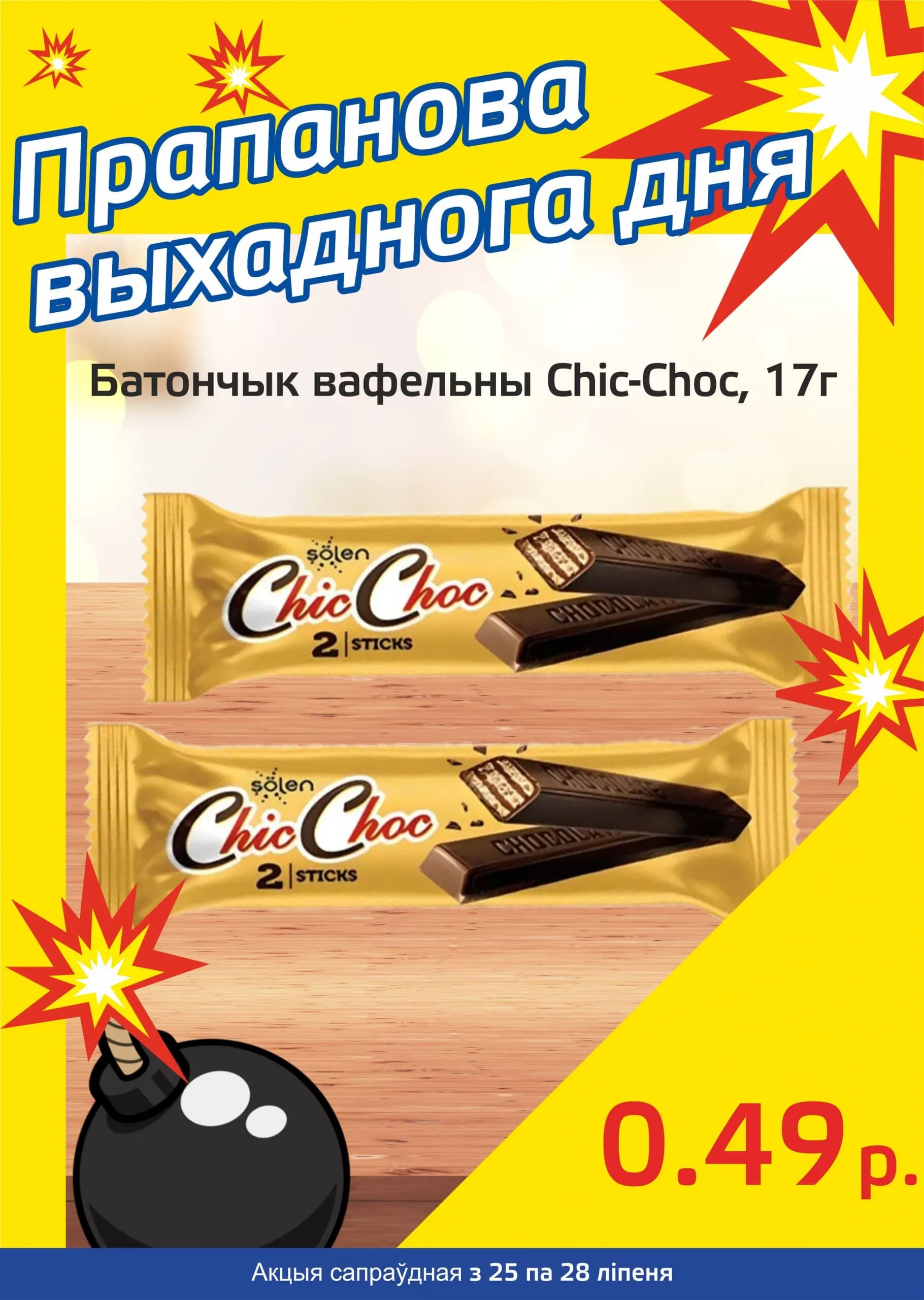 Акция "Бомба выходного дня" в "Мартин" в июле 2024 года (с 25 по 28 июля)