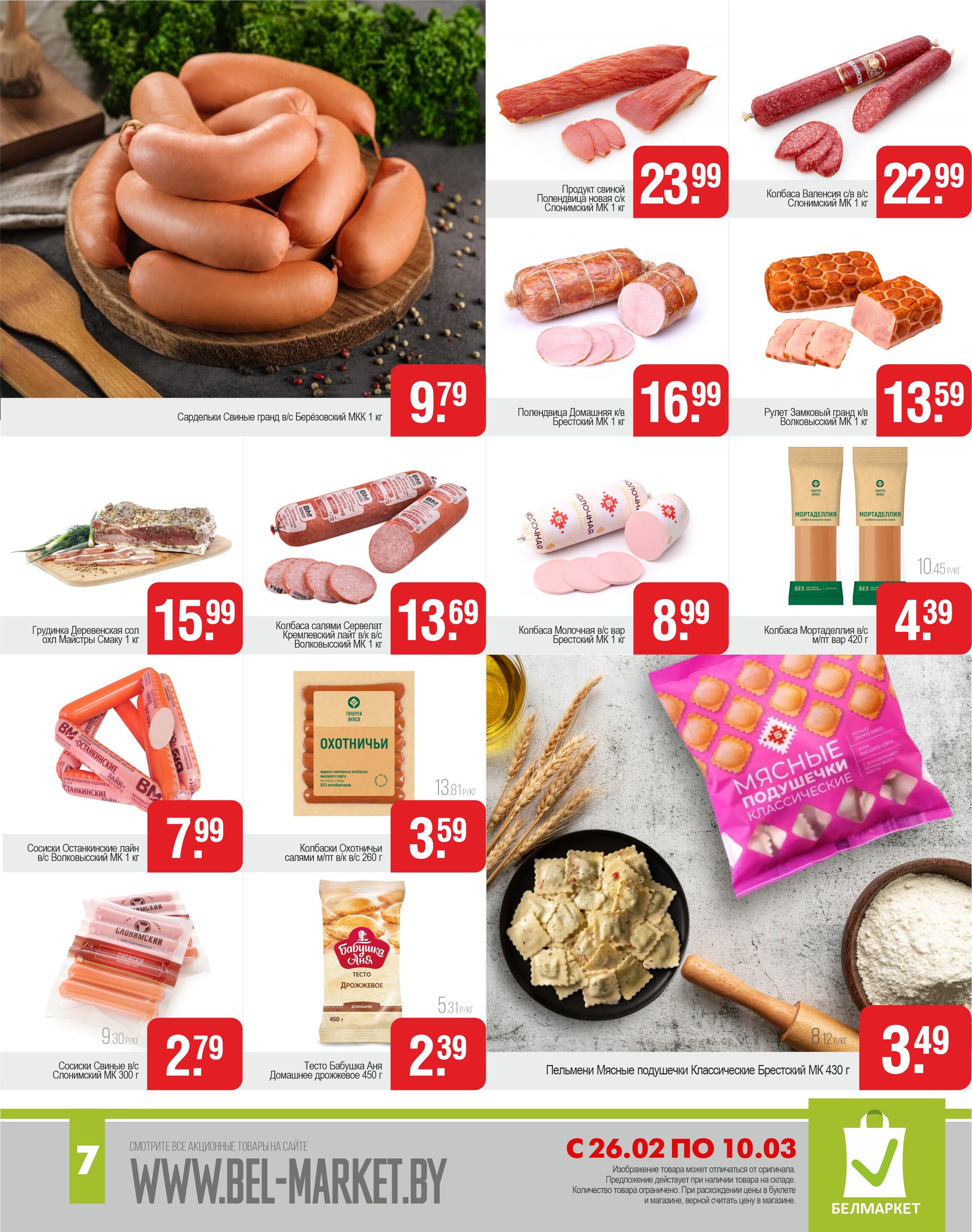 Акции и скидки в магазинах "Белмаркет" в феврале-марте 2024 года (с 26 февраля по 10 марта)