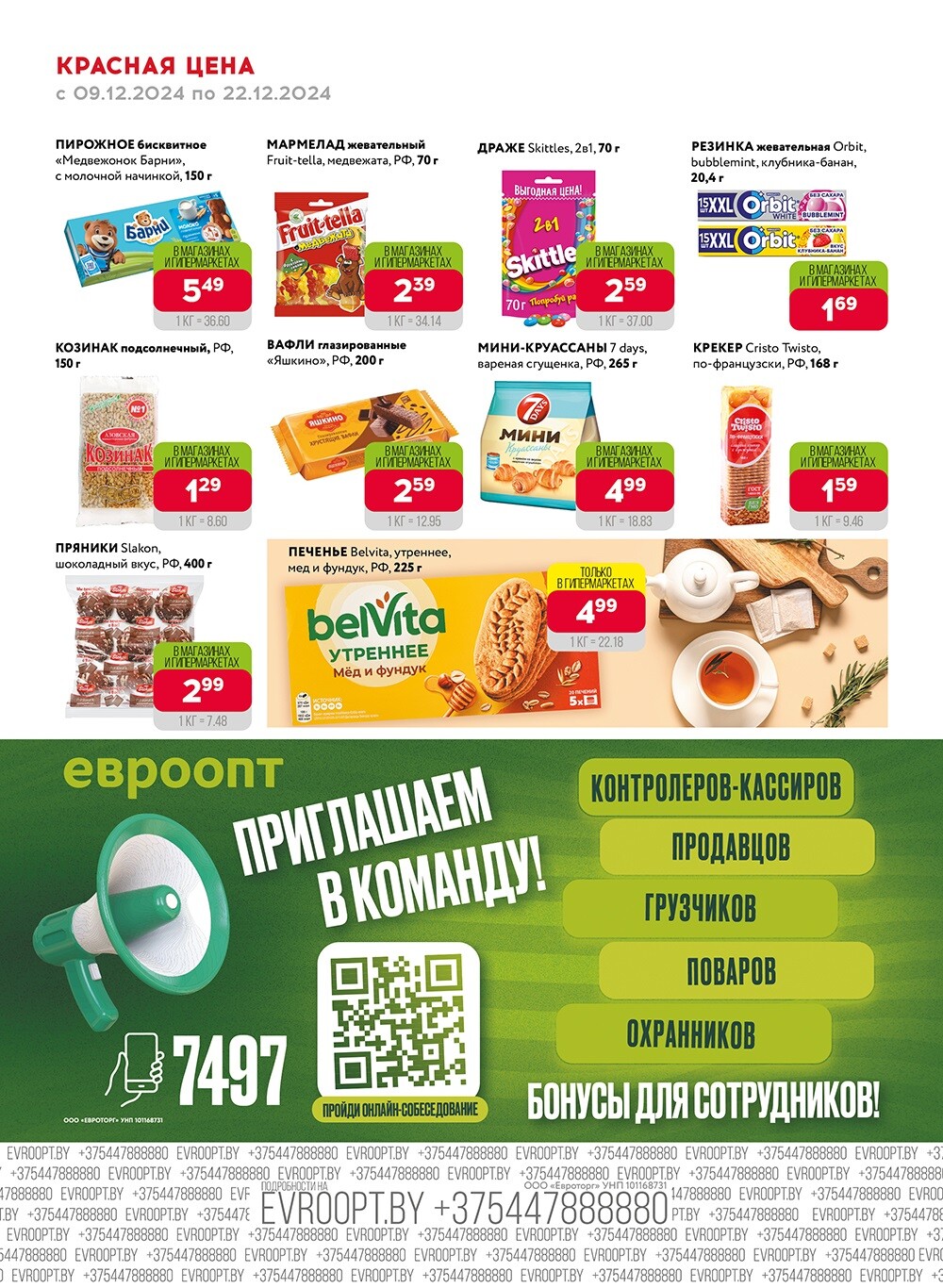 Красная цена" в сети магазинов "Евроопт" в декабре 2024 года (с 9 по 22 декабря)