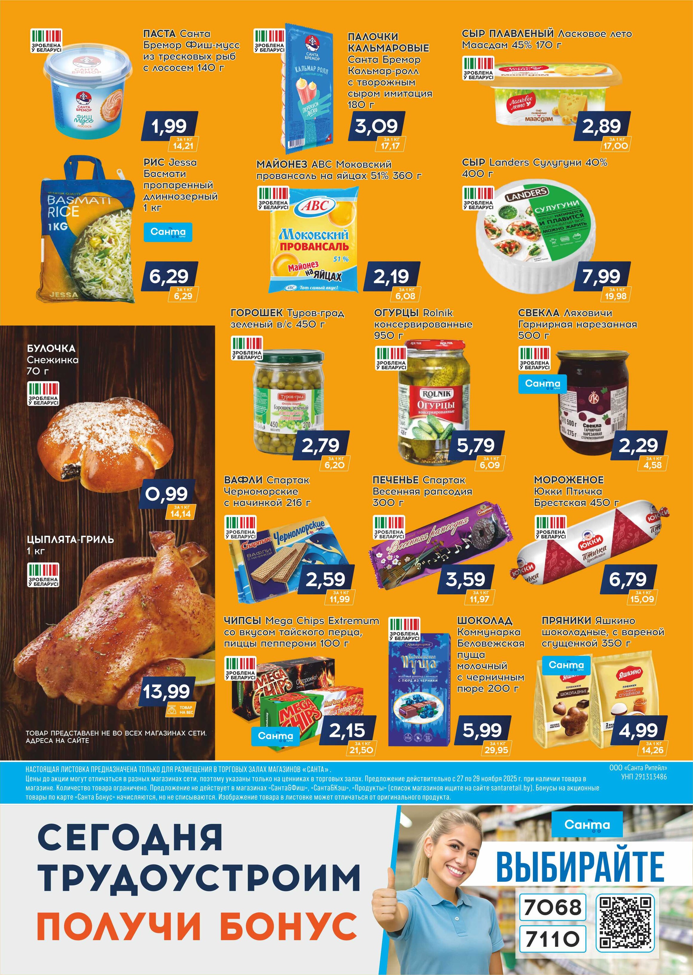 Акция "Санта Шок" в Санта в ноябре 2025 года (с 27 по 29 ноября)