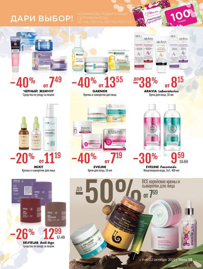 Акции и скидки в "Мила" в октябре 2025 года (с 9 по 22 октября)