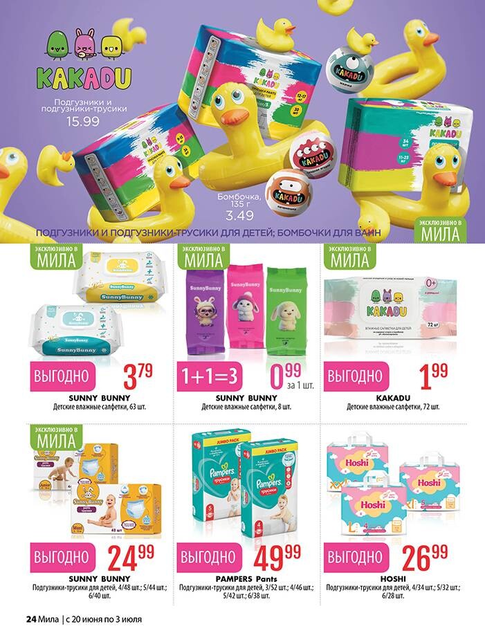 Акции и скидки в "Мила" в июне-июле 2024 года (с 20 июня по 3 июля)