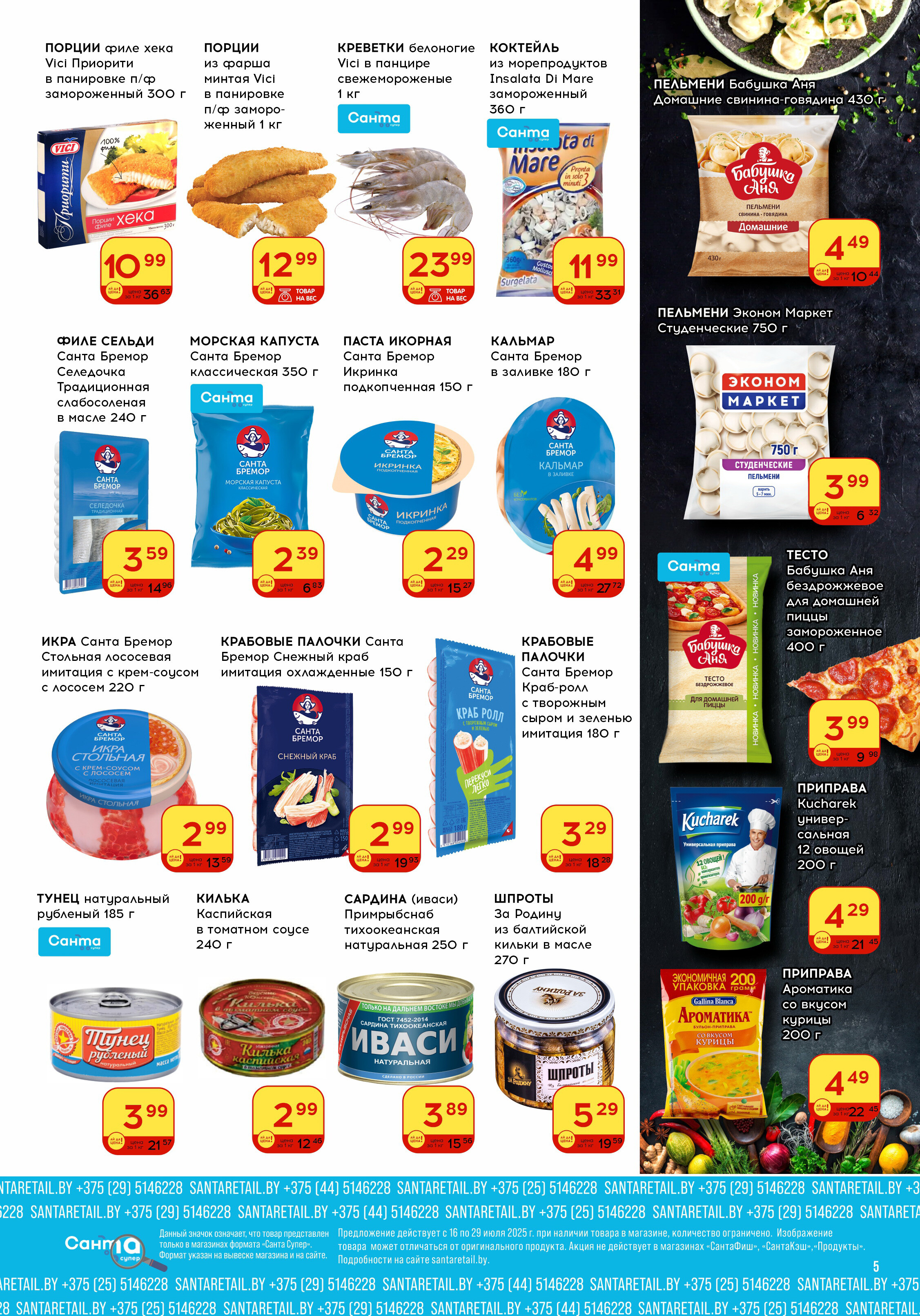 Акции и скидки в "Санта" в июле 2025 года (с 16 по 29 июля)