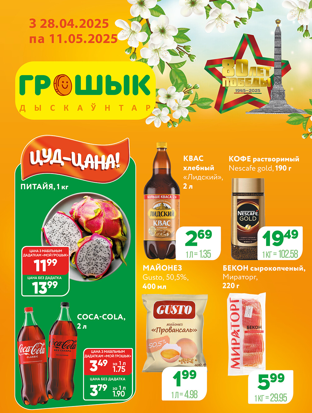 Акции и скидки в Грошике в апреле-мае 2025 года (с 28 апреля по 11 мая)