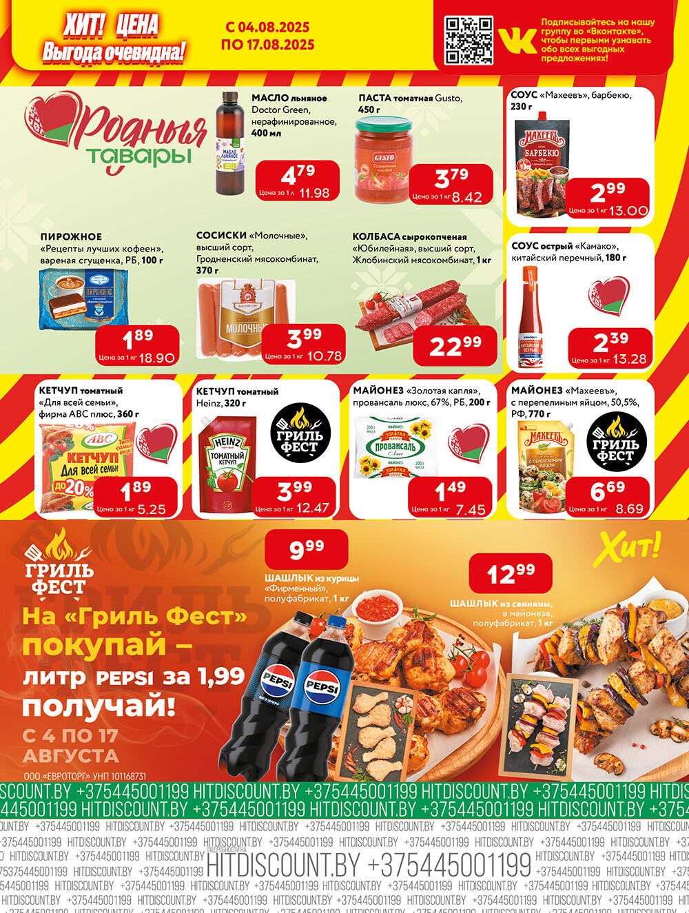 Акции и скидки в Хит в августе 2025 года (с 4 по 17 августа)