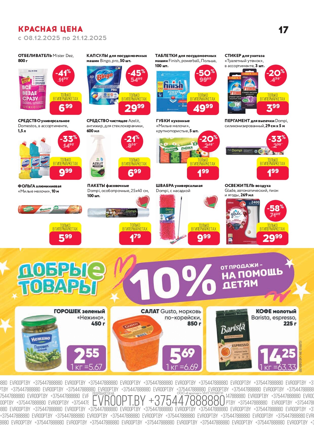 Акция "Красная цена" в сети магазинов "Евроопт" в декабре 2025 года (с 8 по 21 декабря)