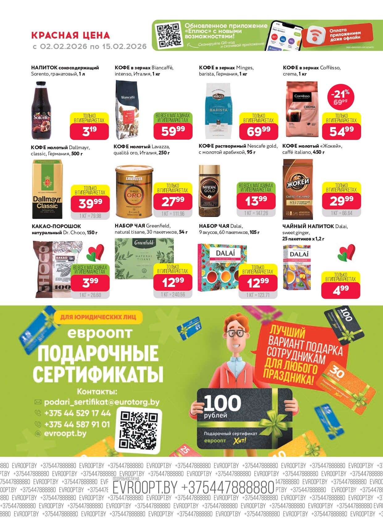 Акция "Красная цена" в сети магазинов "Евроопт" в феврале 2026 года (с 2 по 15 февраля)