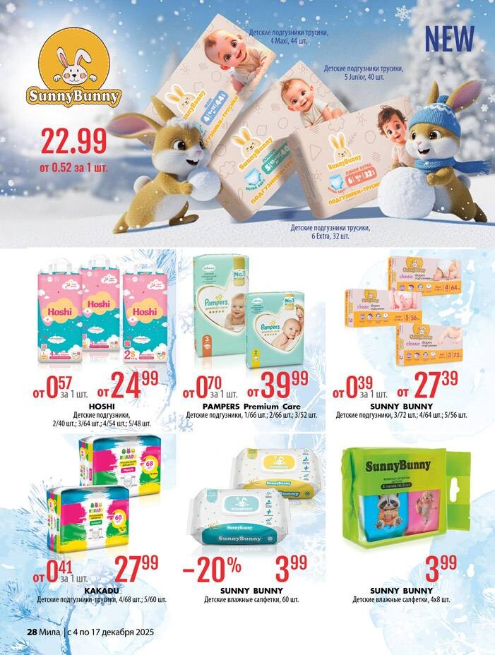 Акции и скидки в "Мила" в декабре 2025 года (с 4 по 17 декабря)