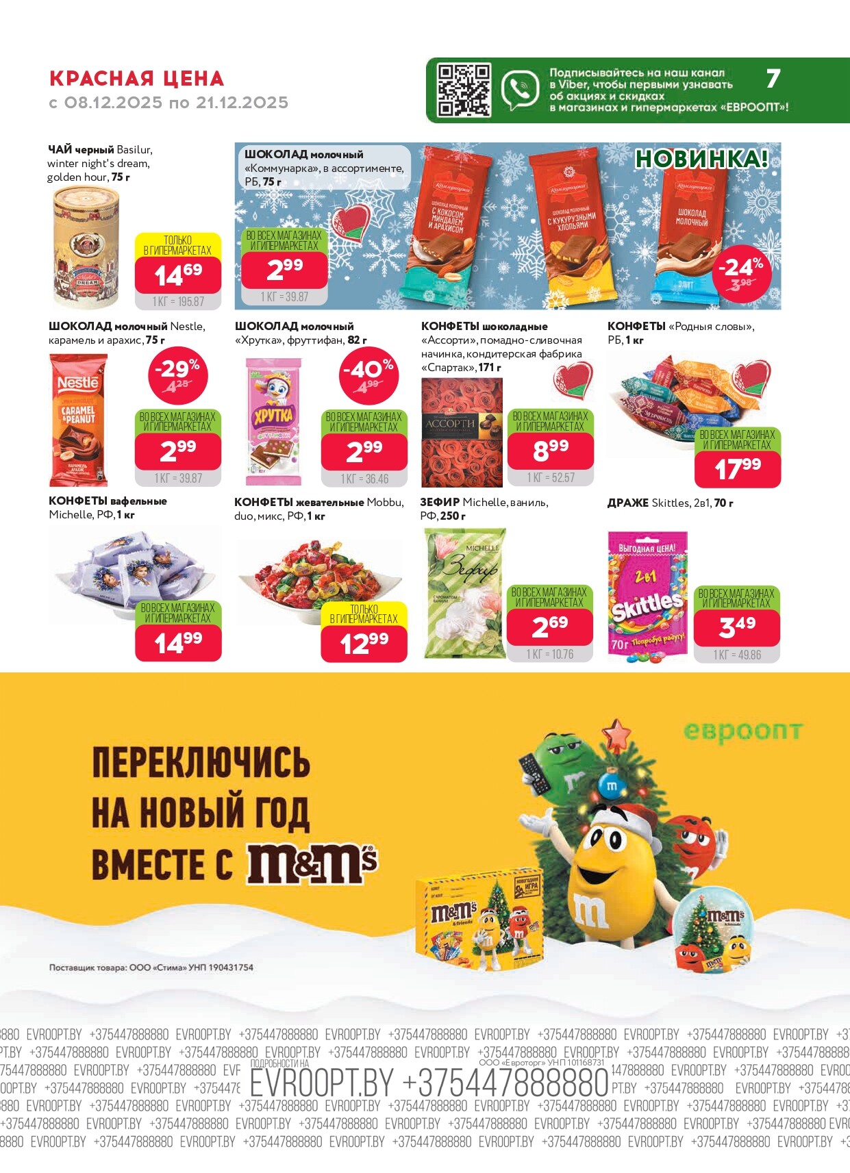 Акция "Красная цена" в сети магазинов "Евроопт" в декабре 2025 года (с 8 по 21 декабря)