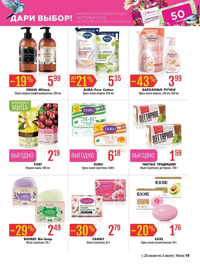 Акции и скидки в "Мила" в июне-июле 2024 года (с 20 июня по 3 июля)