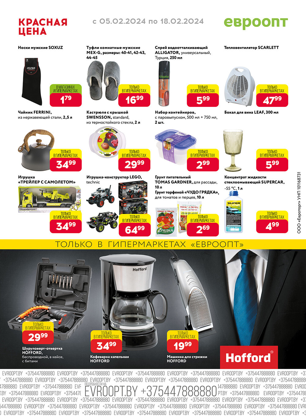 Акция "Красная цена" в сети магазинов "Евроопт" в феврале 2024 года (с 5 по 18 февраля)