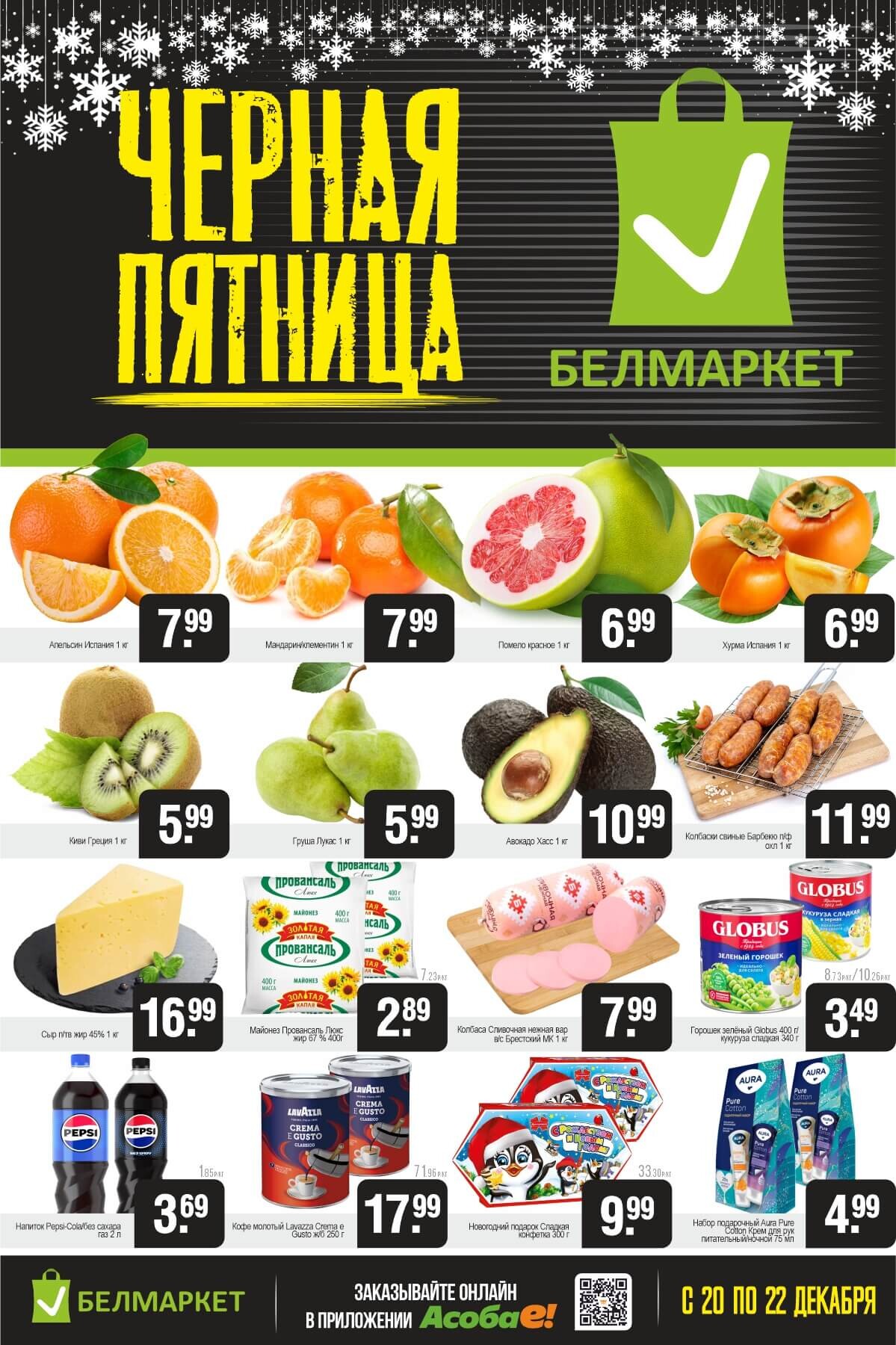 Акция "Черная пятница" в Белмаркет в декабре 2024 года (с 20 по 22 декабря)
