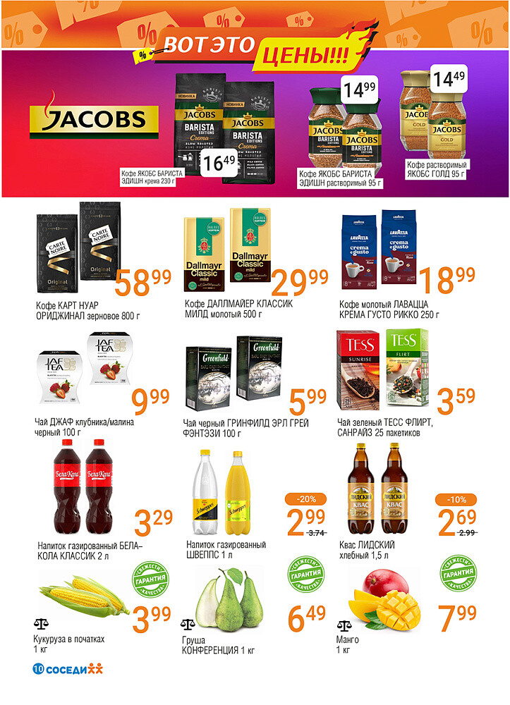 Акции и скидки в магазинах "Соседи" в сентябре 2025 года (с 17 по 30 сентября)