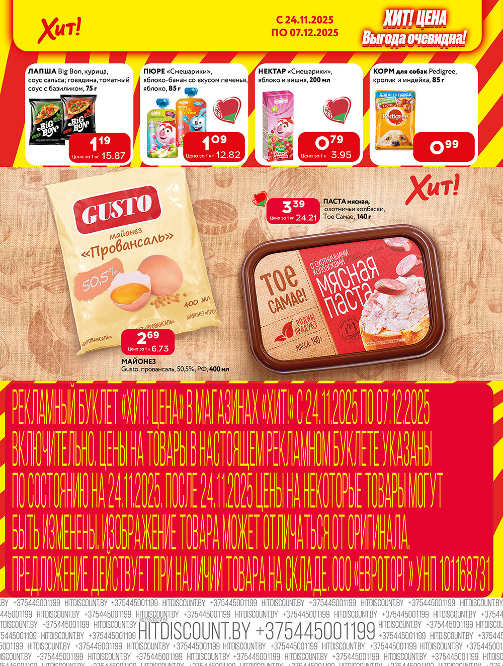 Акции и скидки в Хит в ноябре-декабре 2025 года (с 24 ноября по 7 декабря)