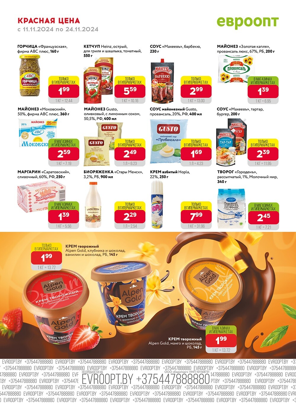 Акция "Красная цена" в сети магазинов "Евроопт" в ноябре 2024 года (с 11 по 24 ноября)