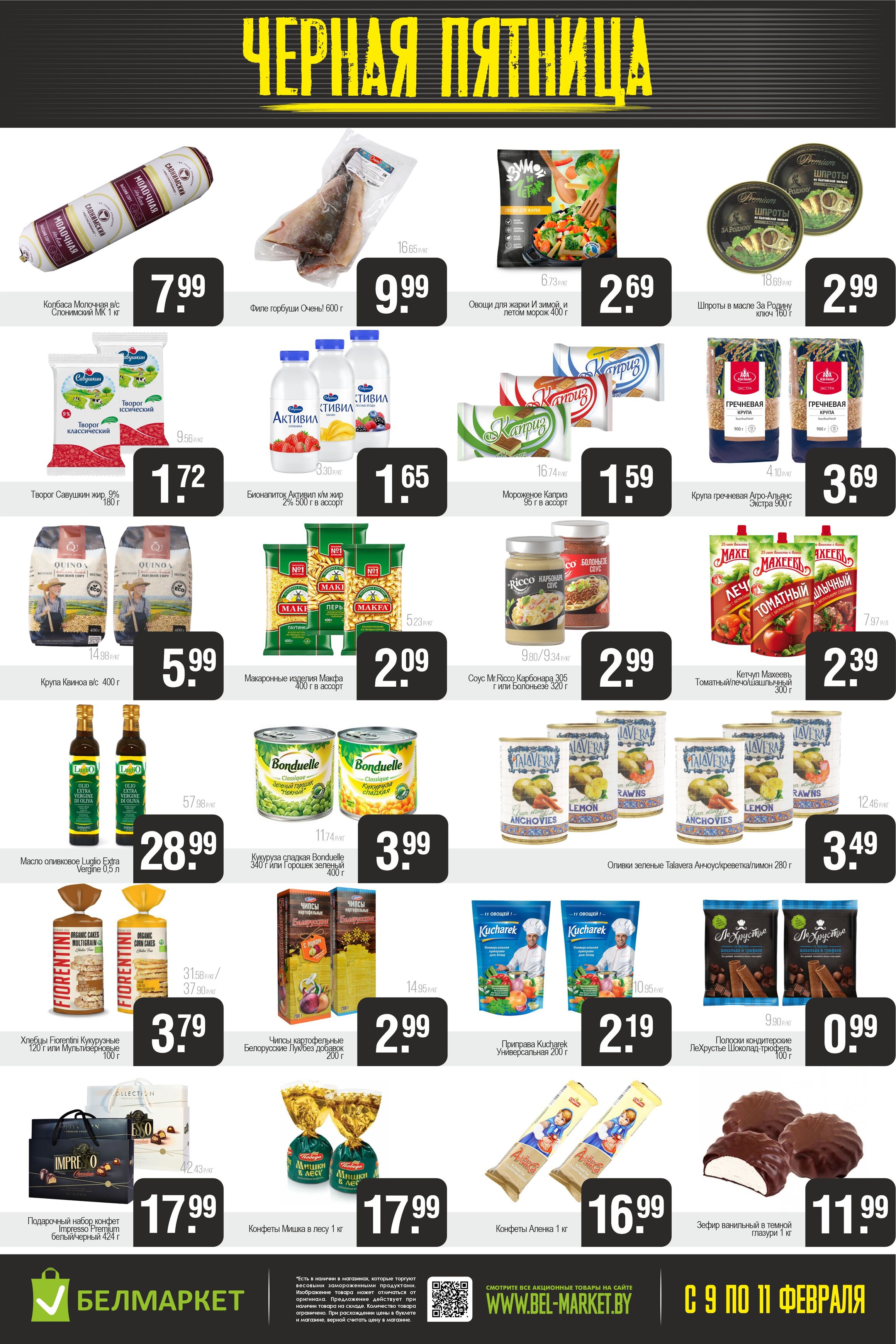 Акция "Черная пятница" в Белмаркет в феврале 2024 года (с 9 по 11 февраля)
