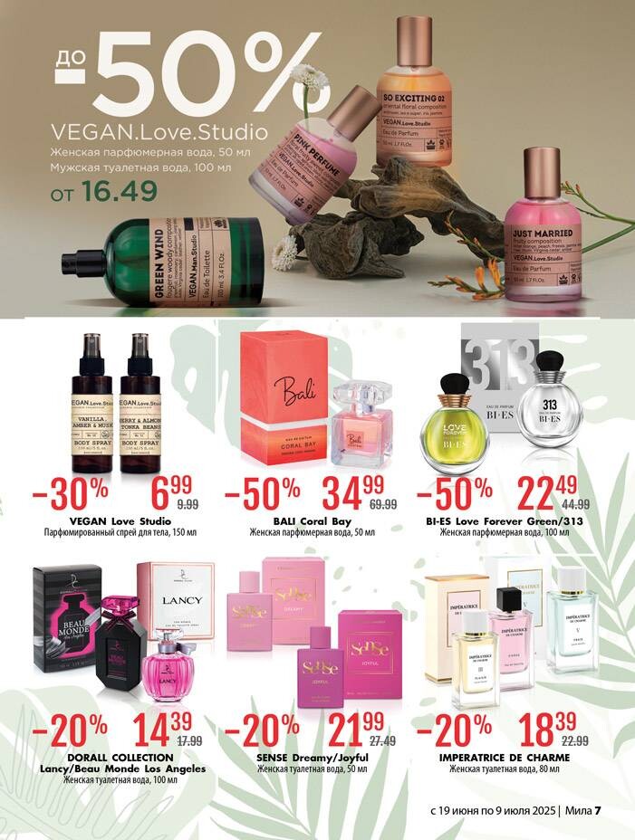 Акции и скидки в "Мила" в июне-июле 2025 года (с 19 июня по 9 июля)