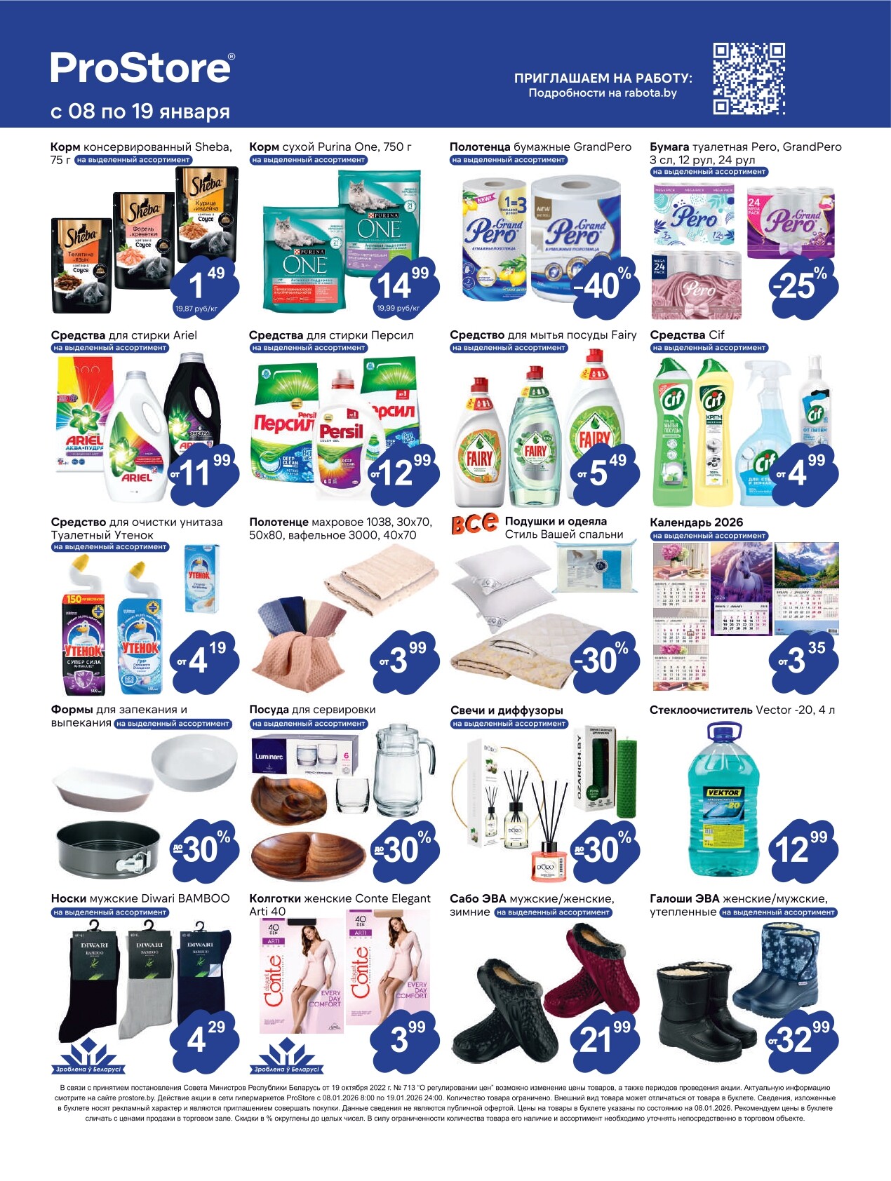 Акции и скидки в Просторе в январе 2026 года (с 8 по 19 января)