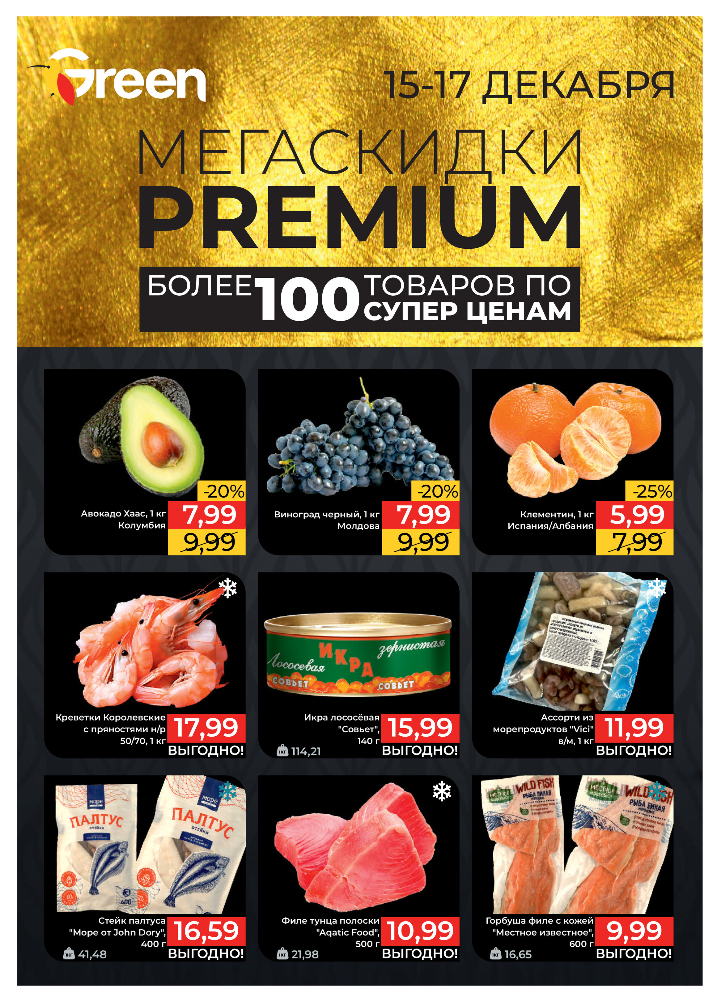 Акция "Мегаскидки" в магазинах Green в декабре 2023 года (с 15 по 17 декабря)