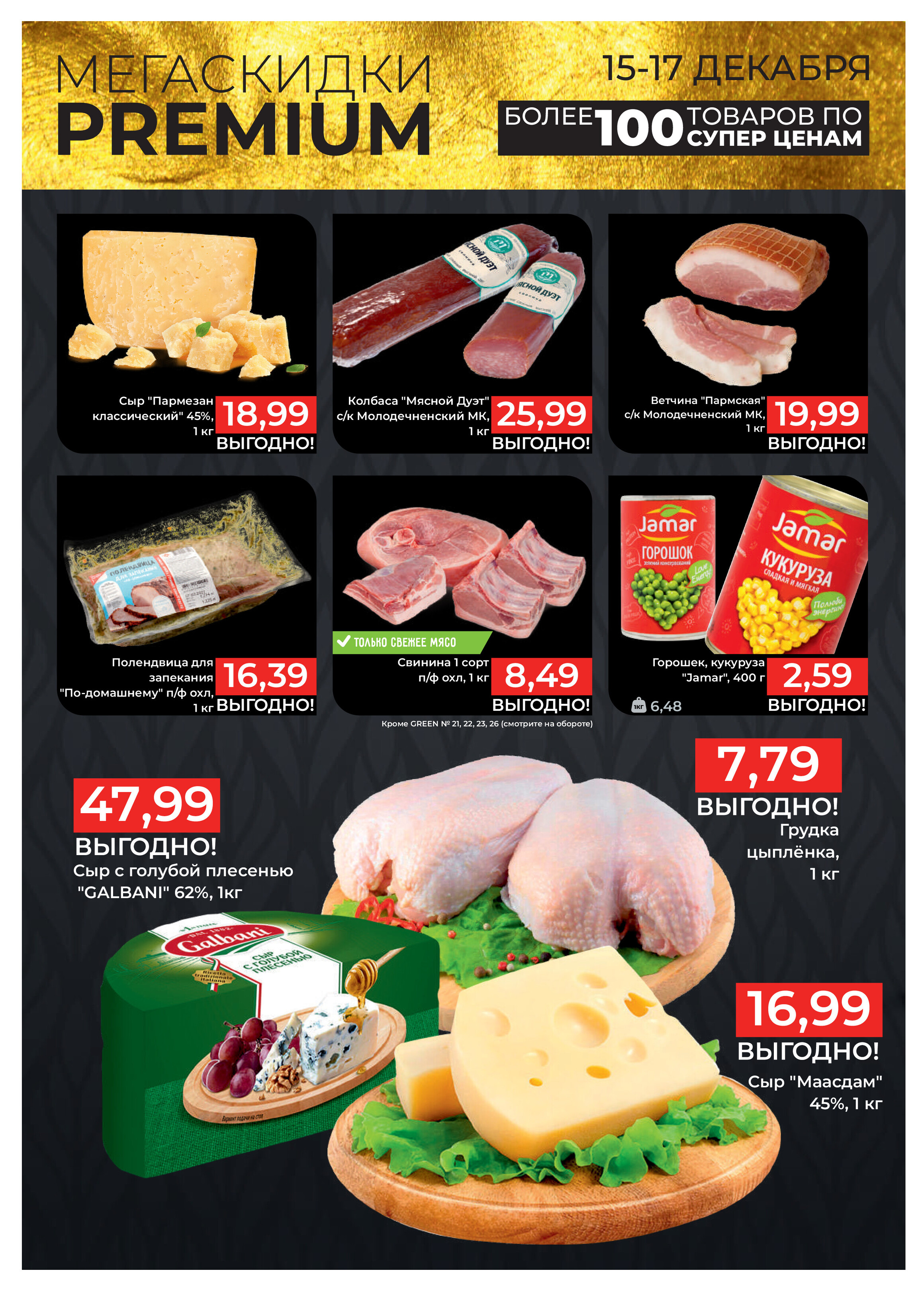 Акция "Мегаскидки" в магазинах Green в декабре 2023 года (с 15 по 17 декабря)