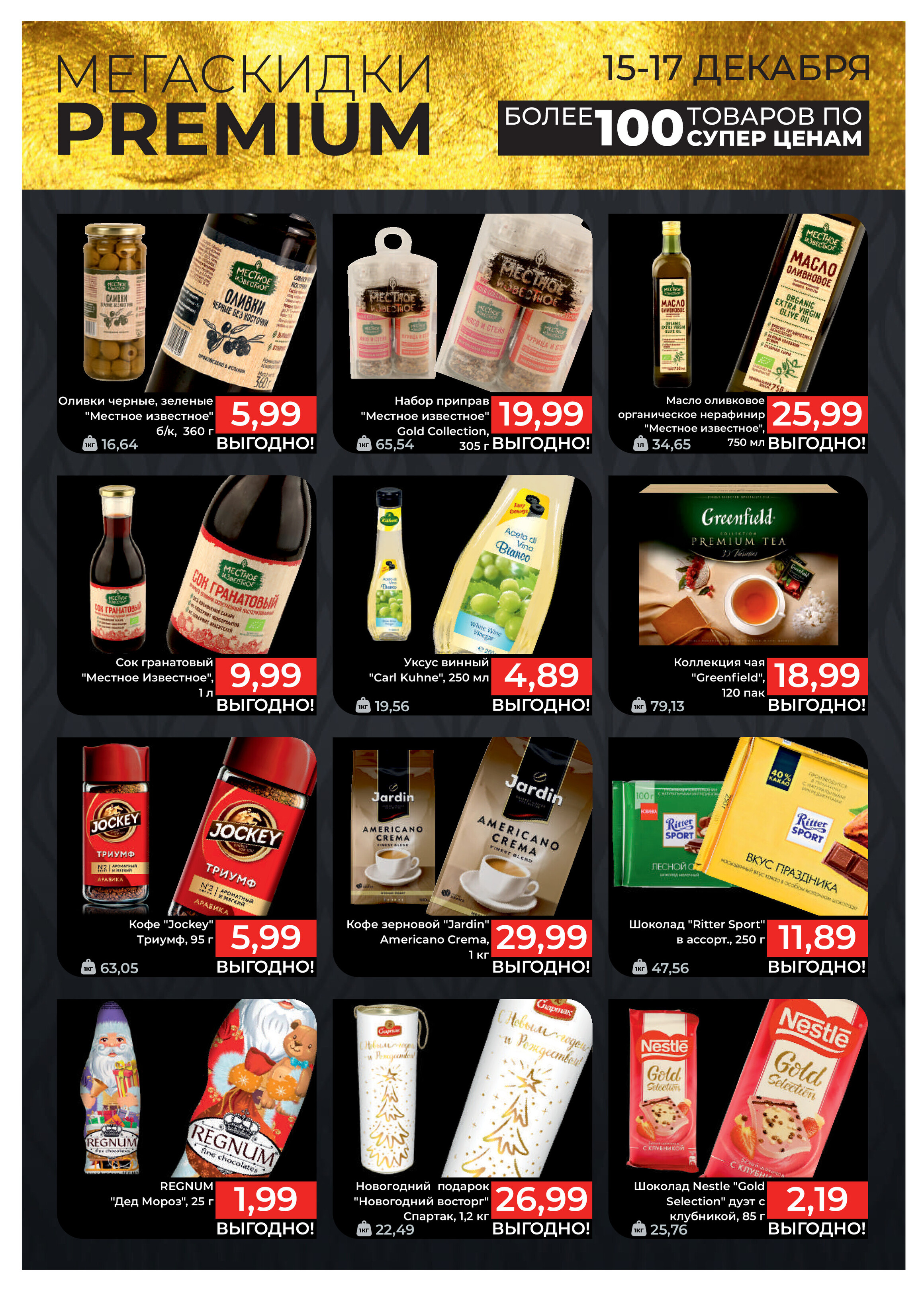 Акция "Мегаскидки" в магазинах Green в декабре 2023 года (с 15 по 17 декабря)