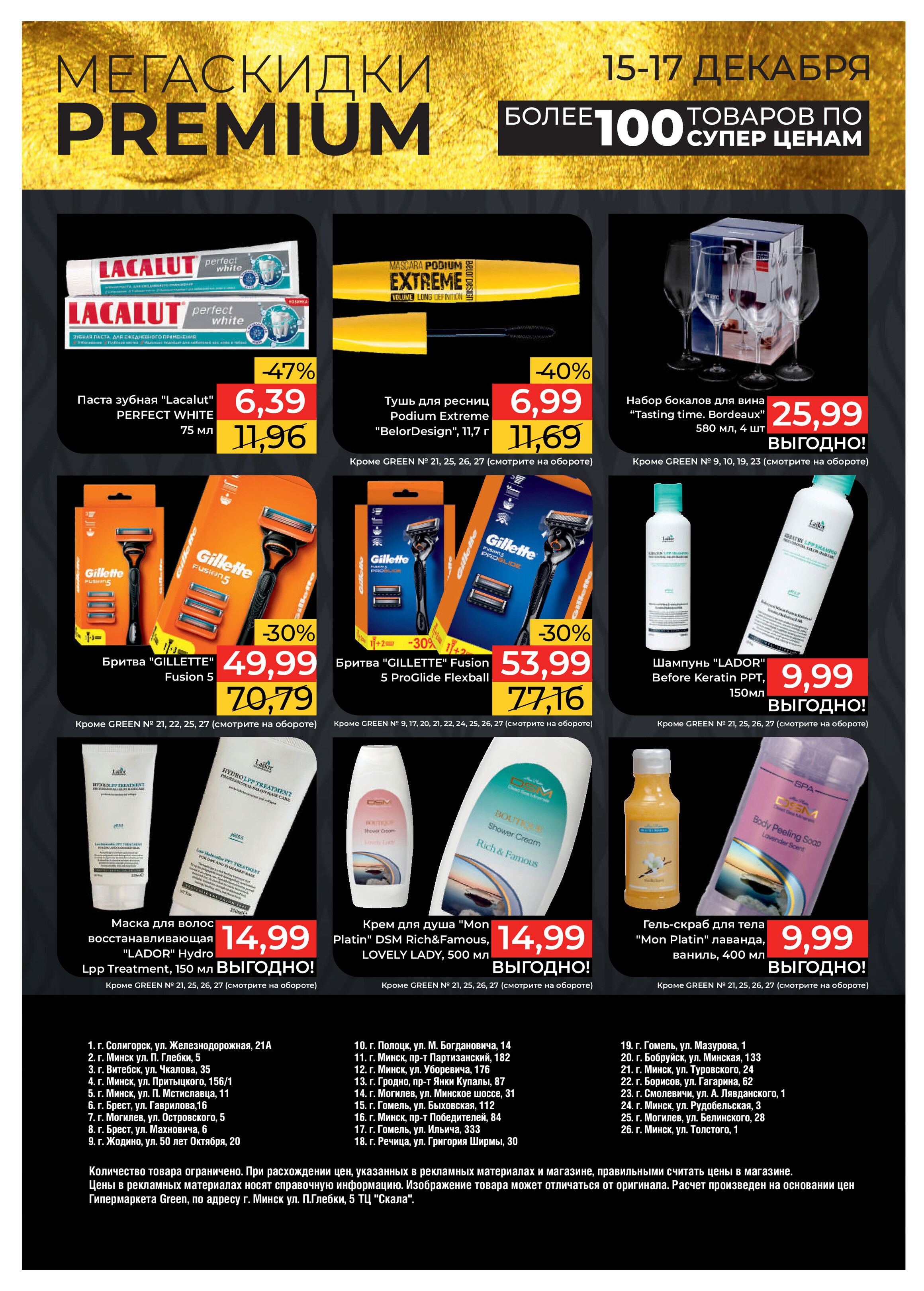 Акция "Мегаскидки" в магазинах Green в декабре 2023 года (с 15 по 17 декабря)